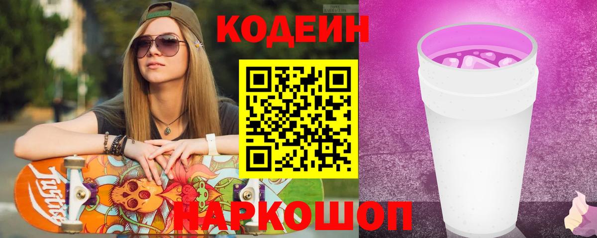 Кодеиновый сироп Lean Purple Drank Бор